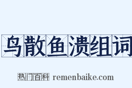 鸟散鱼溃组词是什么意思的图片